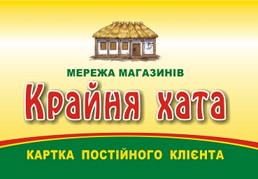 Запрошуємо у маркет «Крайня хата» (відео)