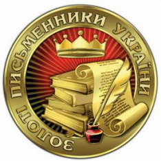 Відомо хто володітиме титулом «Золотий письменник України»