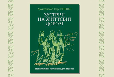 Презентція книги архиєпископа Ігоря Ісіченка