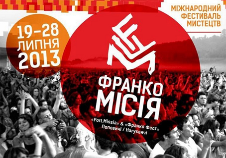 В Україні з’явився потужний культурний проект Міжнародний фестиваль мистецтв «Франко.Місія»