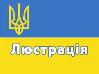 Український закон про очищення влади повністю відповідає міжнародним стандартам – фінальний висновок Венеціанської комісії