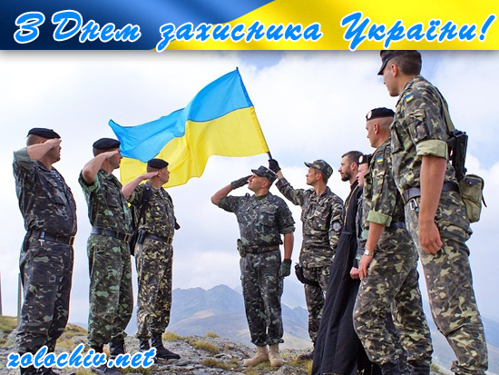 Як у Золочівському районі відзначать День захисника України