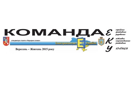 Команда ЕКУ