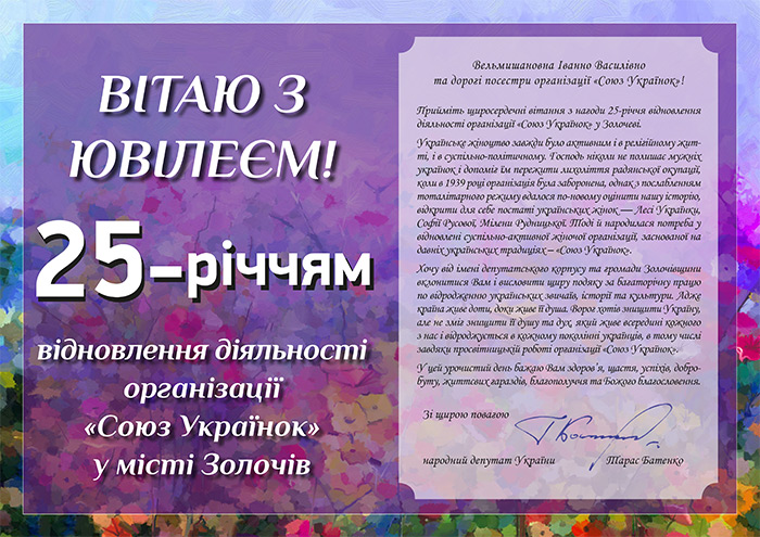 Вітання з 25-річчям відновлення діяльності організації «Союз Українок» у місті Золочів