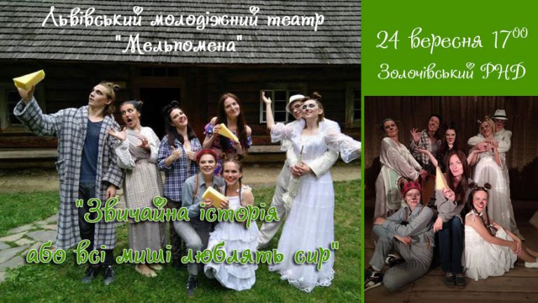 Львівський молодіжний театр “Мельпомена” покаже у Золочеві виставу