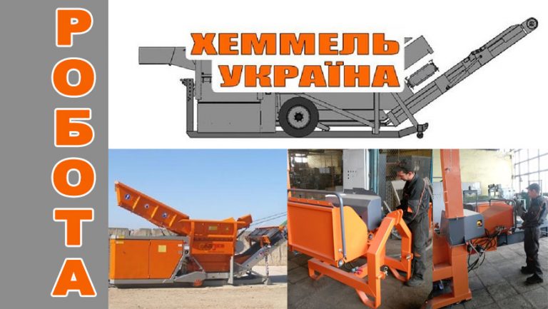 ТзОВ “Хеммель-Україна” запрошує на роботу