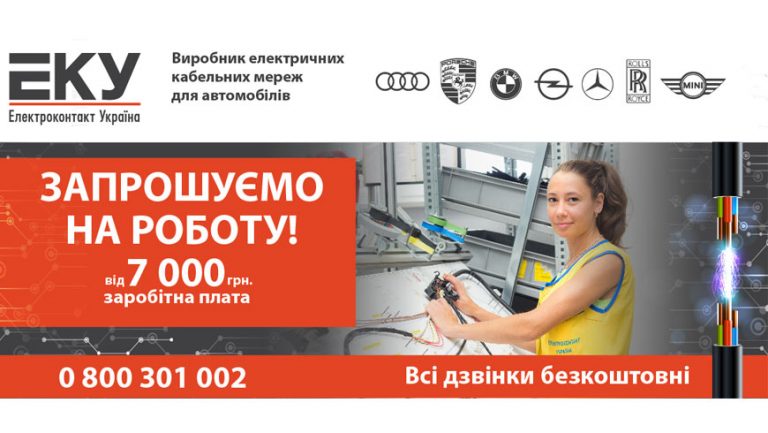 ТзОВ «Електроконтакт Україна» запрошує на роботу