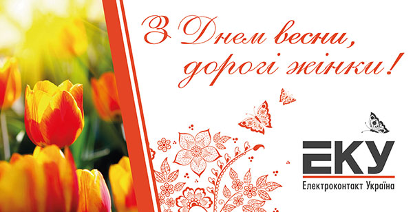 Вітання з нагоди Дня весни від ТзОВ “Електроконтакт Україна”