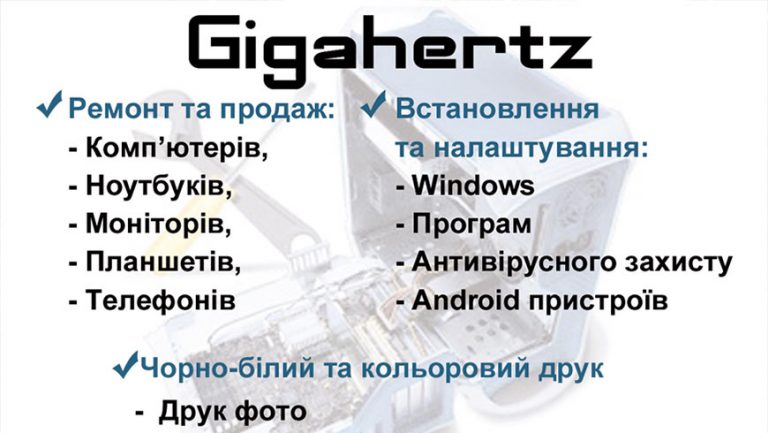 GIGAHERTZ: продаж, ремонт та обслуговування комп’ютерної техніки