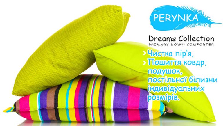 Салон “PERYNKA” – чистка пір‘я, пошиття ковдр, подушок, постільної білизни