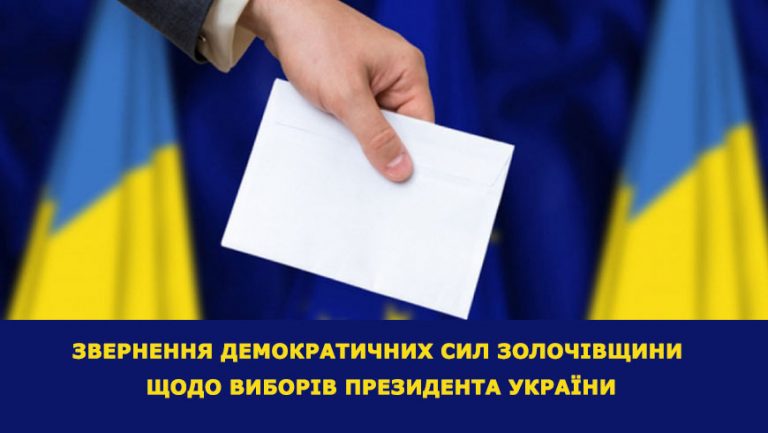Звернення демократичних сил Золочівщини щодо виборів Президента України