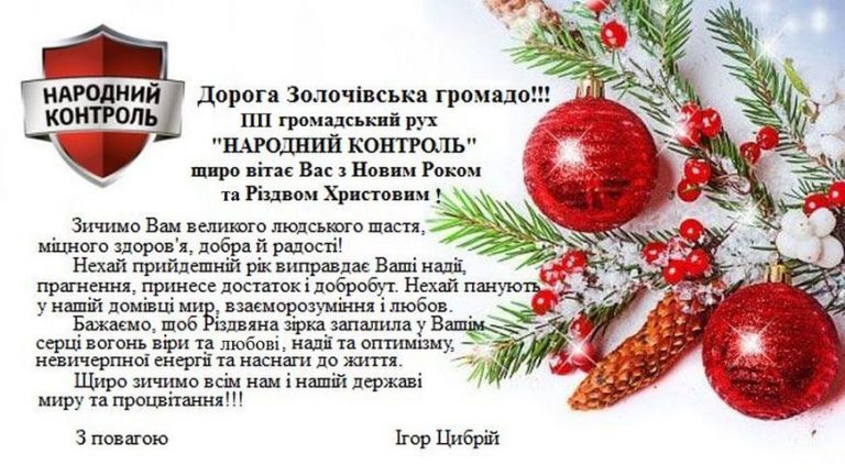 Вітання з Новим роком та Різдвом Христовим від ПП Громадський рух «Народний контроль»