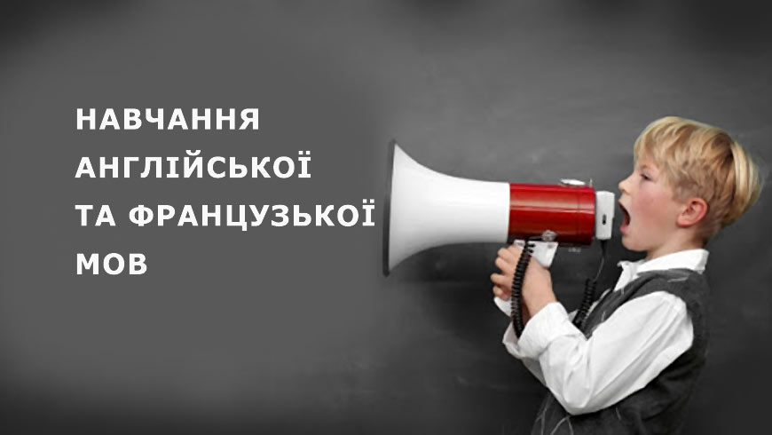 Навчаємо дітей англійської та французької мов