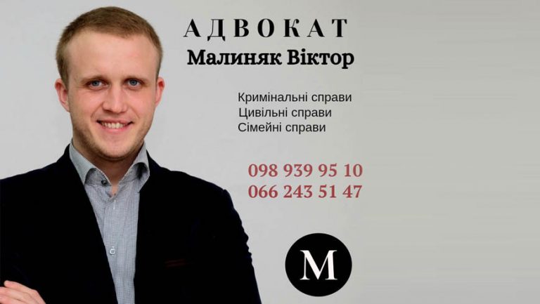 Юридична допомога: адвокат Малиняк Віктор
