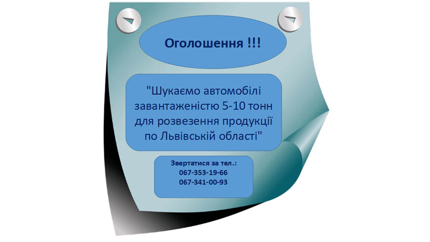 Шукаємо автомобілі завантаженістю 5-10 тонн для розвезення продукції