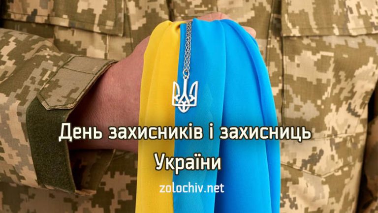 1 жовтня Україна відзначає День захисників і захисниць