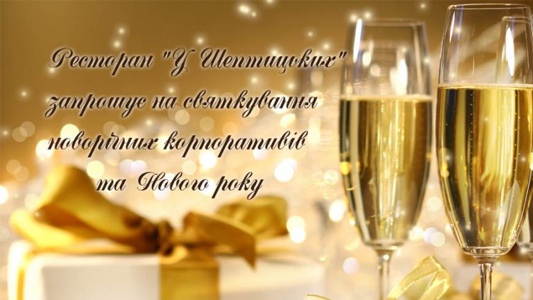 Ресторан “У Шептицьких” запрошує на святкування новорічних корпоративів та Нового року