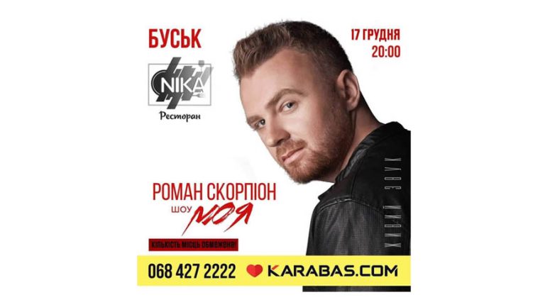 Роман Скорпіон дасть концерт в ресторані Nika м. Буськ (відео)