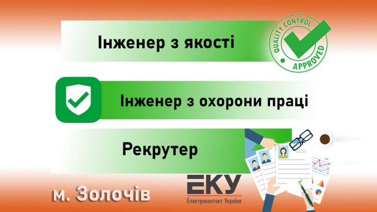 ТзОВ “Електроконтакт Україна” оголошує конкурс на зайняття вакантних посад