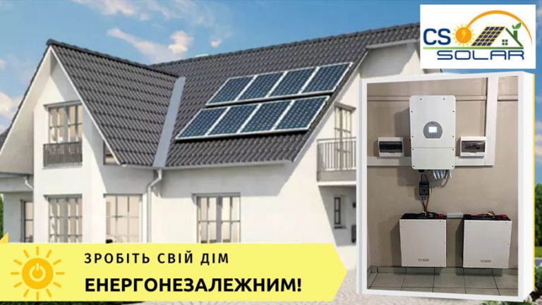 CSO-Solar: Зробіть свій дім енергонезалежним