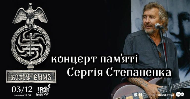 Концерт КОМУ ВНИЗ у Львові буде присвячений пам’яті Сергія Степаненка