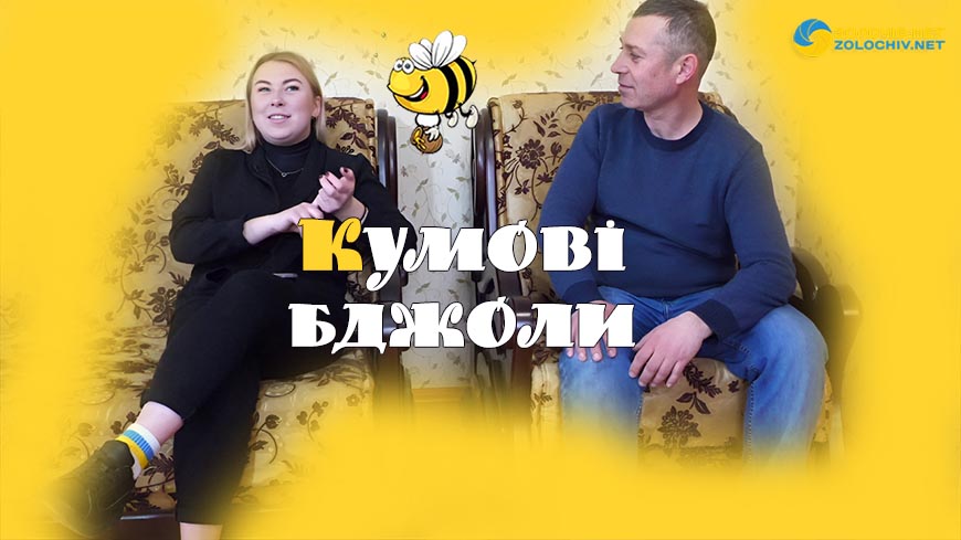 Кумові бджоли