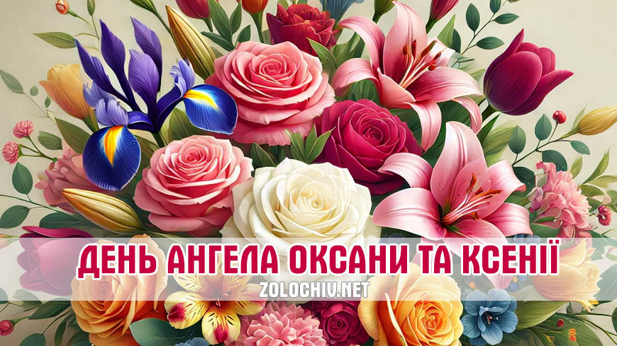 іменини Оксани, Ксенії