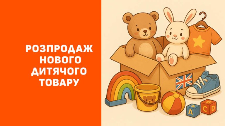 Розпродаж нового дитячого товару з Англії!