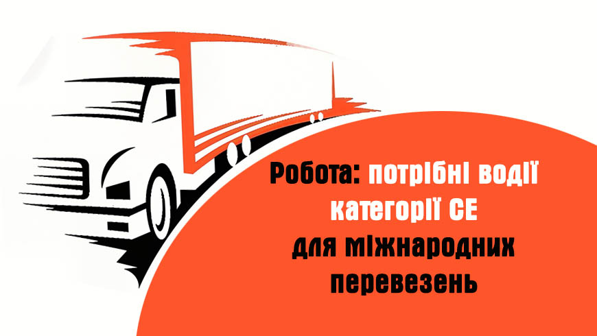 робота водій
