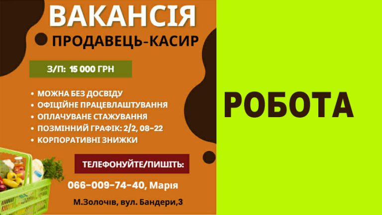 ВАКАНСІЯ: ПРОДАВЕЦЬ-КАСИР