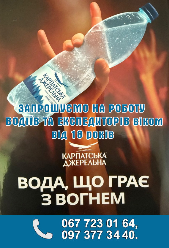 ЗАПРОШУЄМО НА РОБОТУ  ВОДІЇВ ТА ЕКСПЕДИТОРІВ віком від 18 років